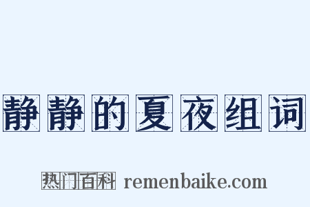 静静的夏夜组词是什么意思的图片